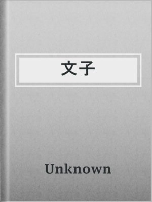 cover image of 文子